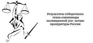 Подробнее о статье Подведены итоги отборочного этапа региональной олимпиады, посвященной 300-летию прокуратуры России