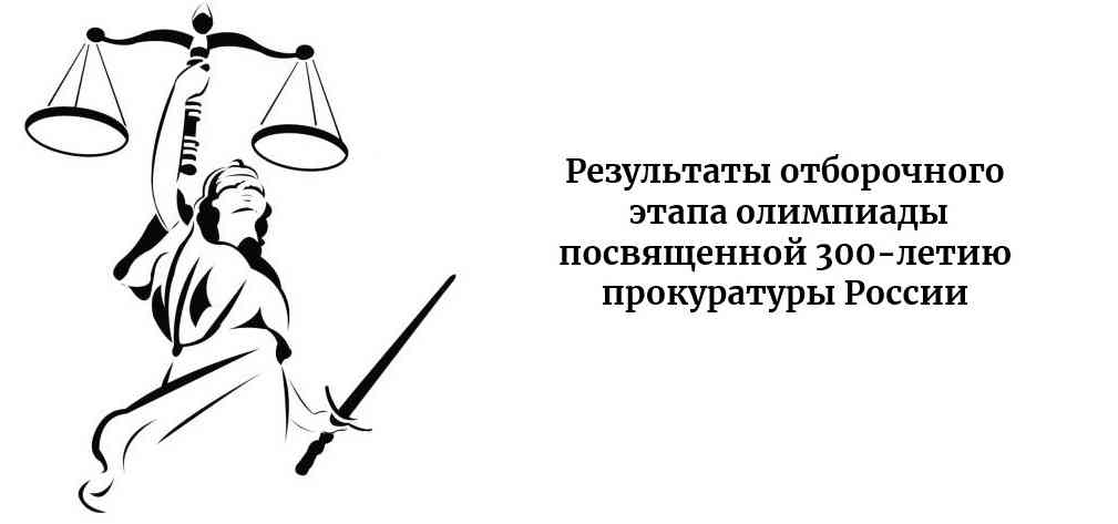 Вы сейчас просматриваете Подведены итоги отборочного этапа региональной олимпиады, посвященной 300-летию прокуратуры России