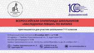 Подробнее о статье Приглашаем школьников к участию в олимпиаде по физике «Наследники Левши»