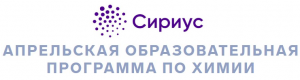 Подробнее о статье ОЦ «Сириус» объявил конкурсный отбор на апрельскую образовательную программу по химии