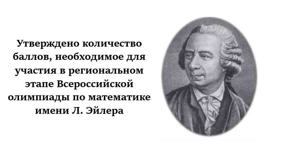 Вы сейчас просматриваете Утверждено количество баллов, необходимое для участия в региональном этапе Всероссийской олимпиады по математике имени Л. Эйлера