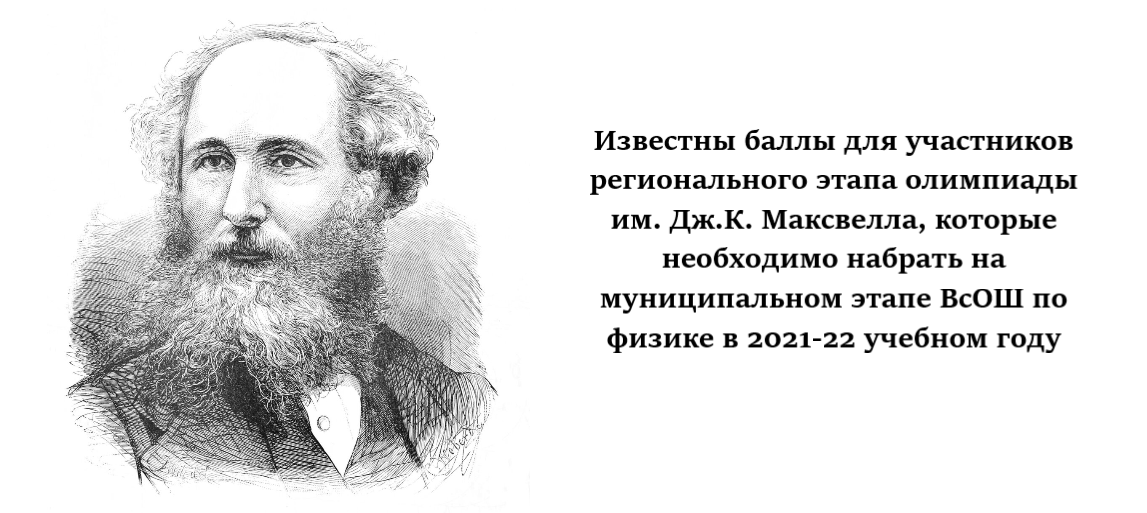 Вы сейчас просматриваете Известны баллы для участников регионального этапа олимпиады им. Дж.К. Максвелла, которые необходимо набрать на муниципальном этапе ВсОШ по физике 2021-22 учебном году