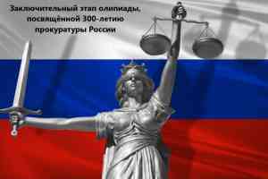 Подробнее о статье 11 декабря состоится заключительный этап региональной олимпиады по истории государства и права, посвященной 300-летию прокуратуры России
