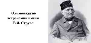 Подробнее о статье Впервые в Тамбовской области проводится олимпиада по астрономии имени В.Я. Струве