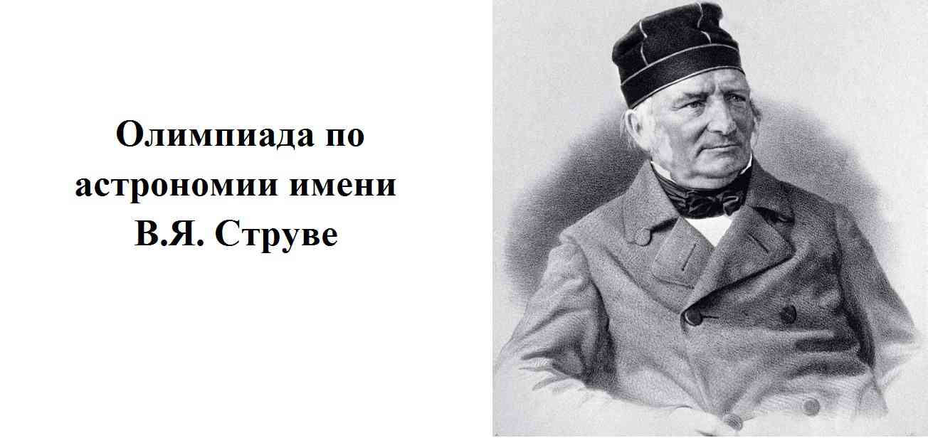 Вы сейчас просматриваете Впервые в Тамбовской области проводится олимпиада по астрономии имени В.Я. Струве