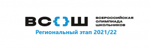 Подробнее о статье Проведение регионального этапа всероссийской олимпиады школьников в 2021/22 учебном году