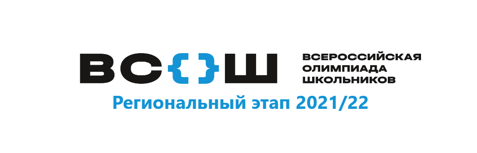 Вы сейчас просматриваете Проведение регионального этапа всероссийской олимпиады школьников в 2021/22 учебном году