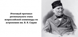 Подробнее о статье Опубликован итоговый протокол регионального этапа всероссийской олимпиады по астрономии им. В. Я. Струве