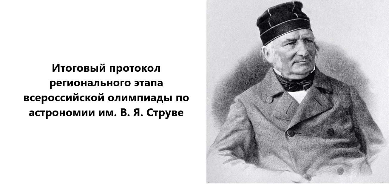 Вы сейчас просматриваете Опубликован итоговый протокол регионального этапа всероссийской олимпиады по астрономии им. В. Я. Струве