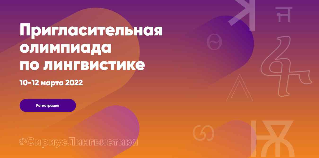 Вы сейчас просматриваете Образовательный центр «Сириус» проводит Пригласительную олимпиаду по лингвистике