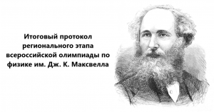 Подробнее о статье Опубликован итоговый протокол регионального этапа всероссийской олимпиады по физике им. Дж. К. Максвелла