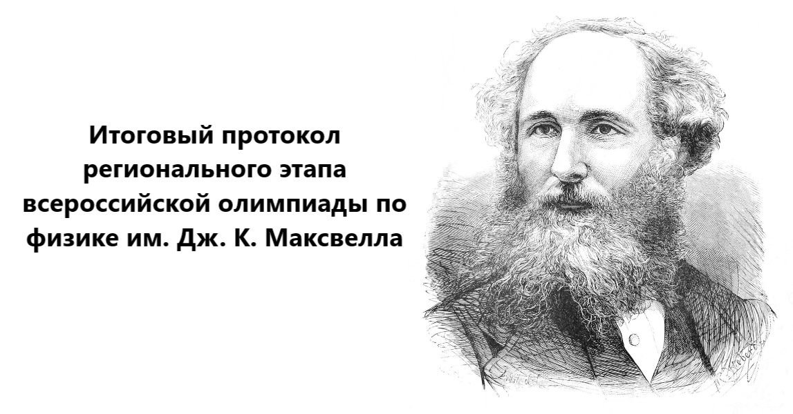 Вы сейчас просматриваете Опубликован итоговый протокол регионального этапа всероссийской олимпиады по физике им. Дж. К. Максвелла