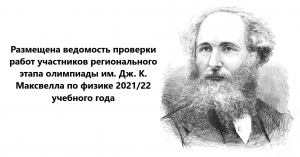 Подробнее о статье Размещена ведомость проверки работ жюри регионального этапа олимпиады им. Дж. К. Максвелла по физике 2021/22 учебного года