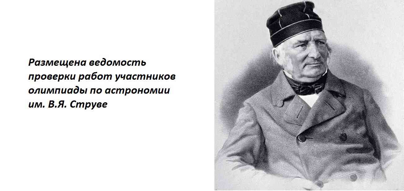 Вы сейчас просматриваете Размещена ведомость проверки работ участников олимпиады по астрономии им. В. Я. Струве