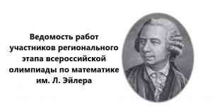 Подробнее о статье Размещена ведомость работ участников регионального этапа всероссийской олимпиады по математике им. Л. Эйлера