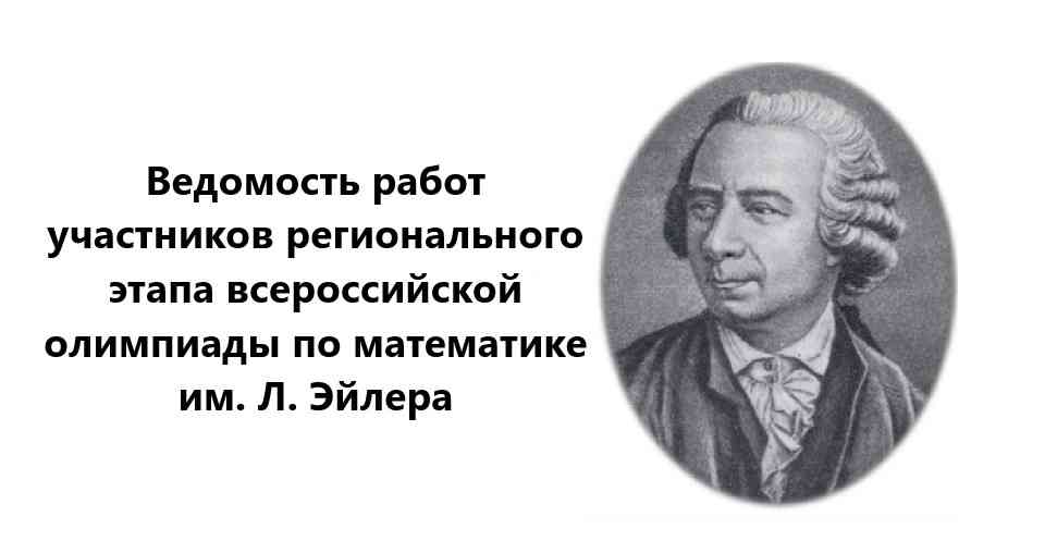 Вы сейчас просматриваете Размещена ведомость работ участников регионального этапа всероссийской олимпиады по математике им. Л. Эйлера