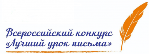 Подробнее о статье Стартовал Всероссийский конкурс «Лучший урок письма – 2022»