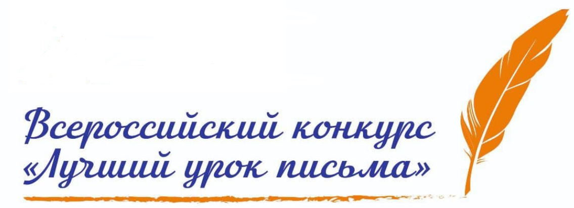 Вы сейчас просматриваете Стартовал Всероссийский конкурс «Лучший урок письма – 2022»