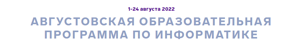 Вы сейчас просматриваете ОЦ «Сириус» проводит конкурсный отбор на августовскую образовательную программу по информатике