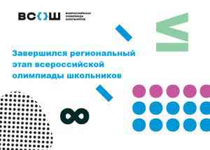 Подробнее о статье Завершился региональный этап всероссийской олимпиады школьников 2021/22 учебного года