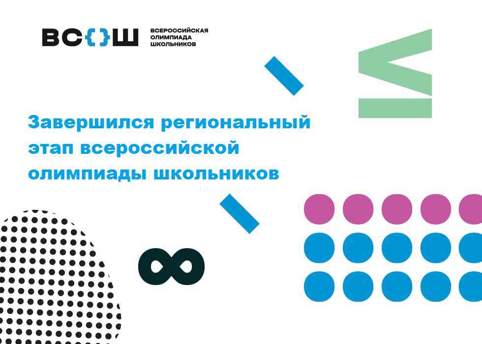Вы сейчас просматриваете Завершился региональный этап всероссийской олимпиады школьников 2021/22 учебного года