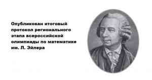 Подробнее о статье Опубликован итоговый протокол регионального этапа всероссийской олимпиады по математике им. Л. Эйлера