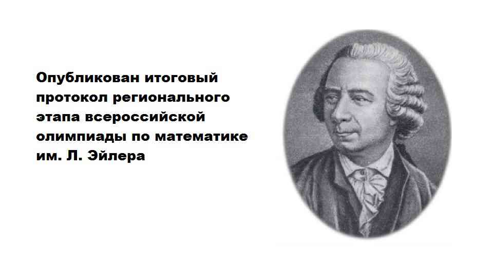 Вы сейчас просматриваете Опубликован итоговый протокол регионального этапа всероссийской олимпиады по математике им. Л. Эйлера