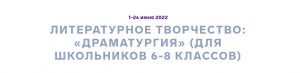 Подробнее о статье ОЦ «Сириус» проводит июньскую литературную программу «Литературное творчество: Драматургия»