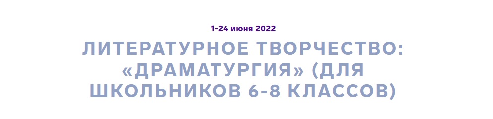 Вы сейчас просматриваете ОЦ «Сириус» проводит июньскую литературную программу «Литературное творчество: Драматургия»