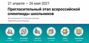 Подробнее о статье Пригласительный этап всероссийской олимпиады школьников 3-10 классов