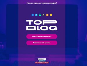 Подробнее о статье Президентской платформой «Россия – страна возможностей» проводится второй сезон проекта «ТопБЛОГ»