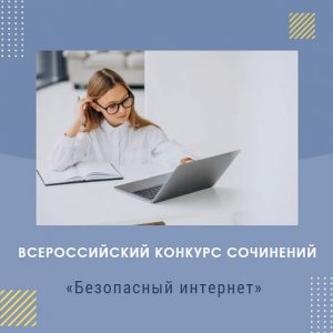 Подробнее о статье Всероссийский конкурс школьных сочинений «Безопасный интернет»