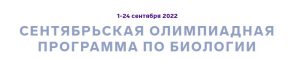 Подробнее о статье ОЦ «Сириус» приглашает к участию в сентябрьской олимпиадной программе по биологии