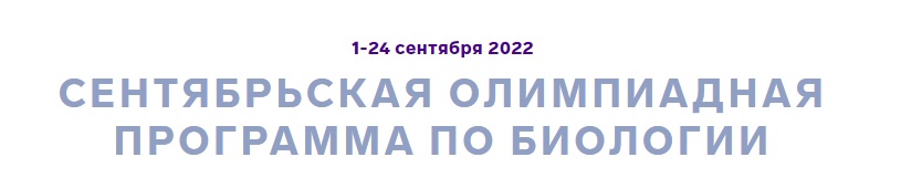 Вы сейчас просматриваете ОЦ «Сириус» приглашает к участию в сентябрьской олимпиадной программе по биологии