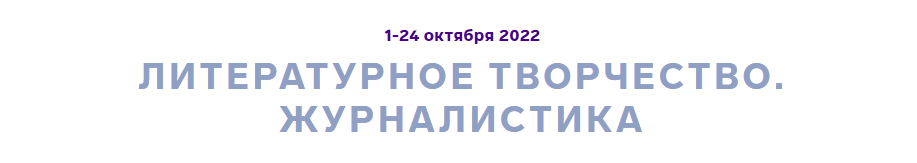 Вы сейчас просматриваете ОЦ «Сириус» проводит образовательную программу «Литературное творчество. «Журналистика» по направлению «Искусство»