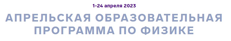 Вы сейчас просматриваете ОЦ «Сириус» приглашает к участию в апрельской образовательной программе по физике