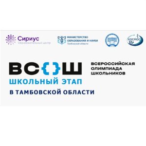 Подробнее о статье Рабочее совещание «Проведение школьного этапа всероссийской олимпиады школьников в 2024-2025 учебном году на территории Тамбовской области»